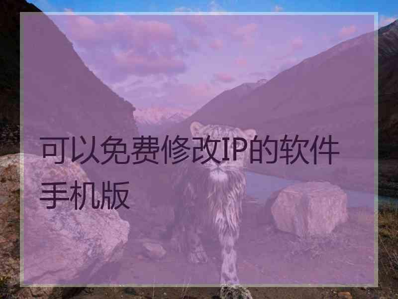 可以免费修改IP的软件手机版