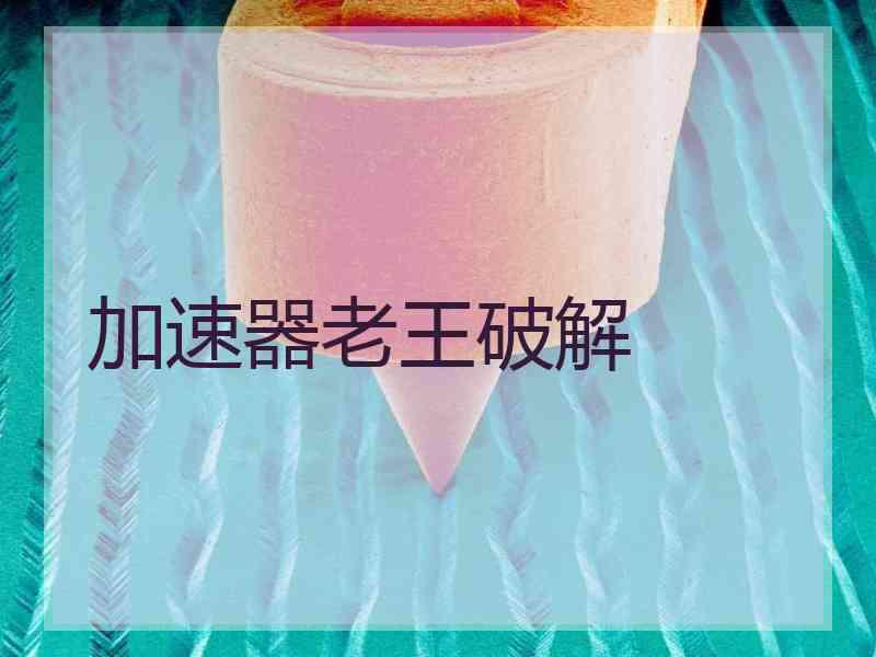 加速器老王破解