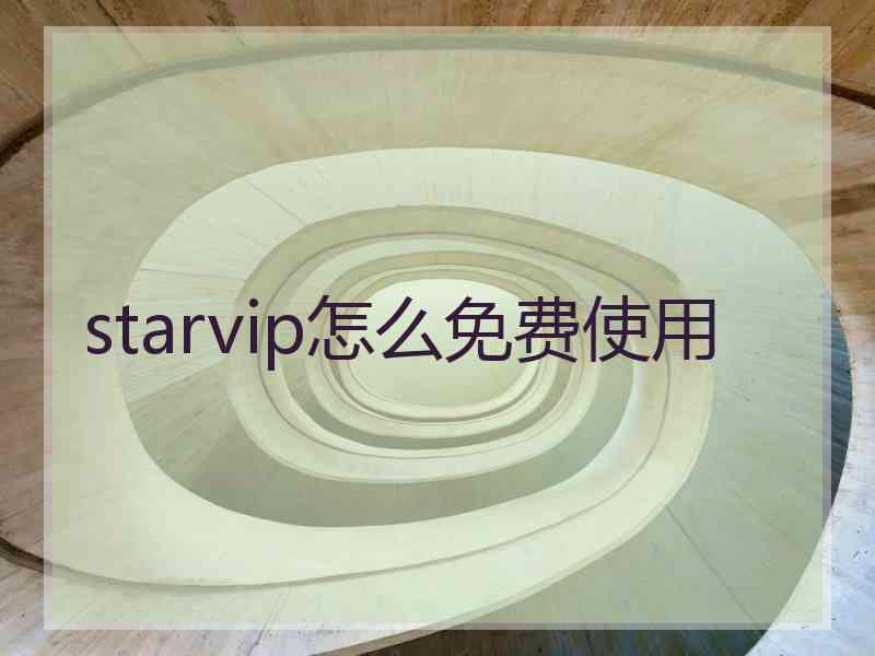 starvip怎么免费使用