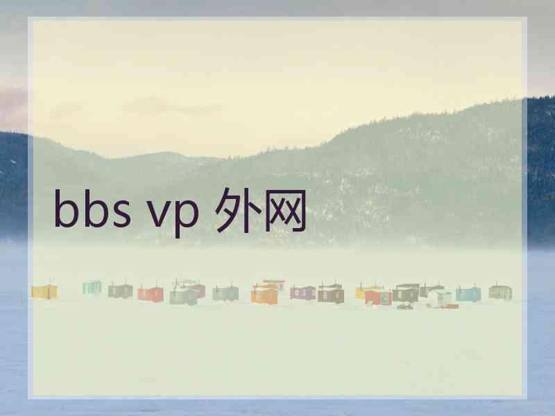 bbs vp 外网