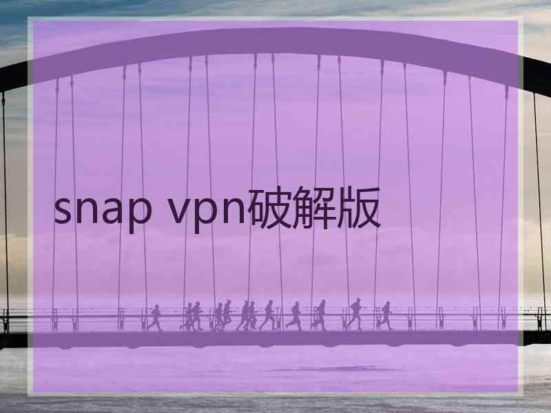 snap vpn破解版