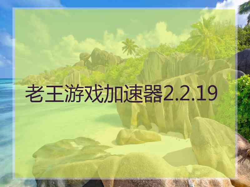 老王游戏加速器2.2.19