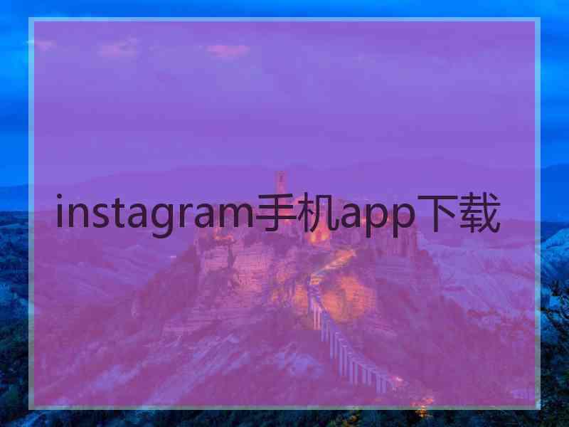 instagram手机app下载