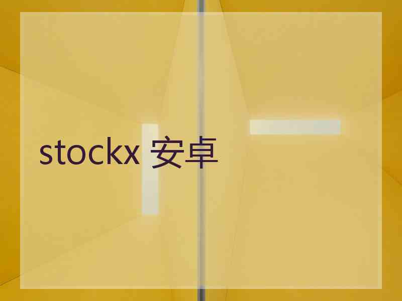 stockx 安卓