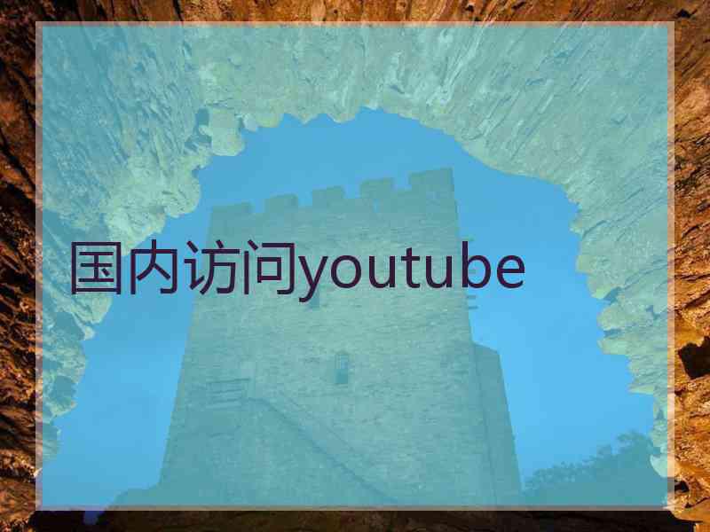 国内访问youtube