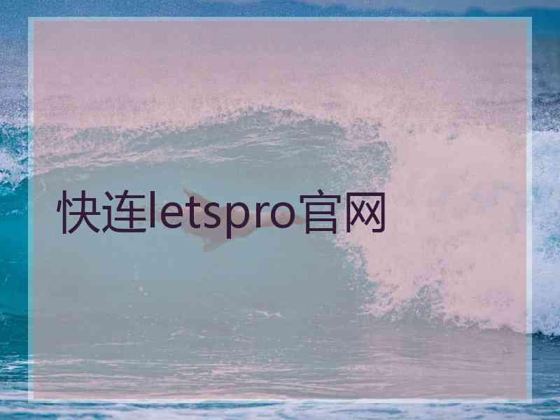 快连letspro官网