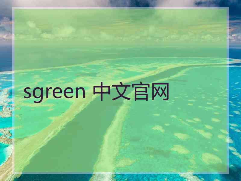 sgreen 中文官网