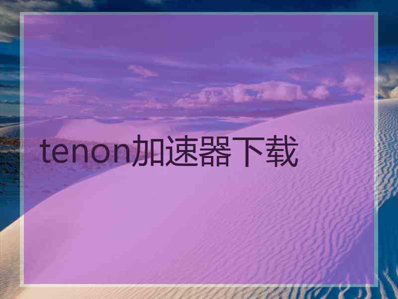 tenon加速器下载